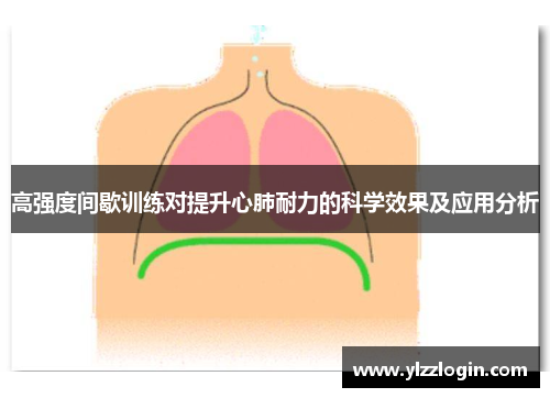 高强度间歇训练对提升心肺耐力的科学效果及应用分析