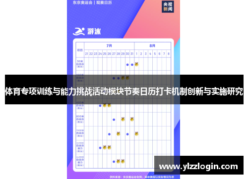 体育专项训练与能力挑战活动模块节奏日历打卡机制创新与实施研究