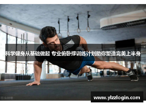 科学健身从基础做起 专业俯卧撑训练计划助你塑造完美上半身