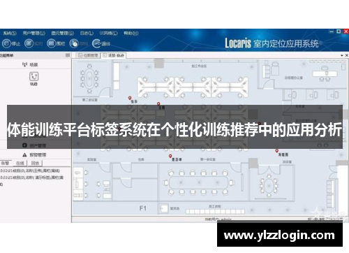 体能训练平台标签系统在个性化训练推荐中的应用分析