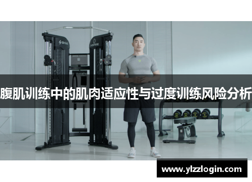 腹肌训练中的肌肉适应性与过度训练风险分析