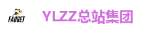 YLZZ总站集团